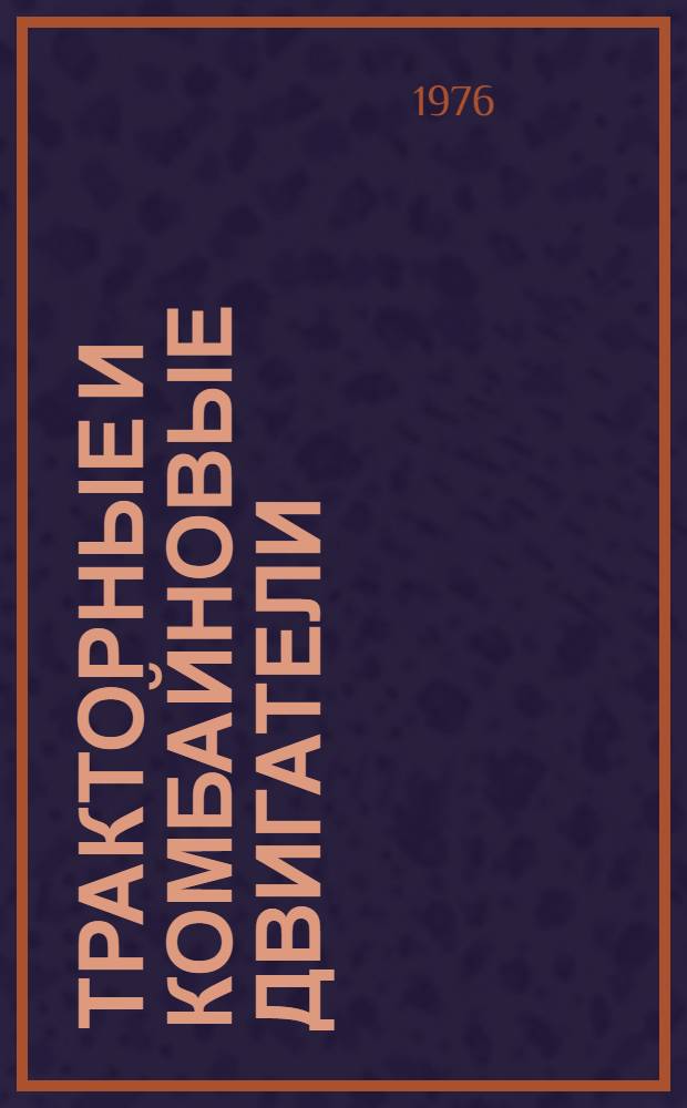 Тракторные и комбайновые двигатели : Нормативы сред. труд. затрат на ремонт для специализир. предприятий : Утв. в/о "Союзсельхозтехника" Совета Министров СССР 26.05.75