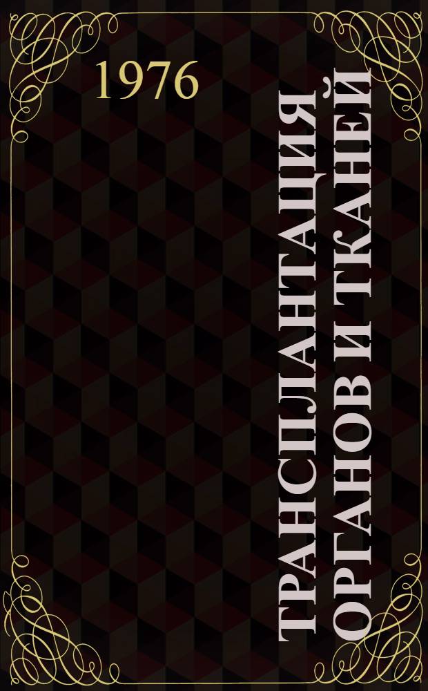 Трансплантация органов и тканей : Тезисы докл. к VII Всесоюз конф. по пересадке органов и тканей