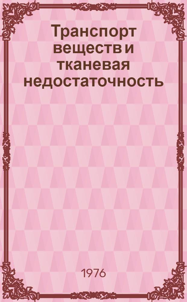 Транспорт веществ и тканевая недостаточность : Сборник статей