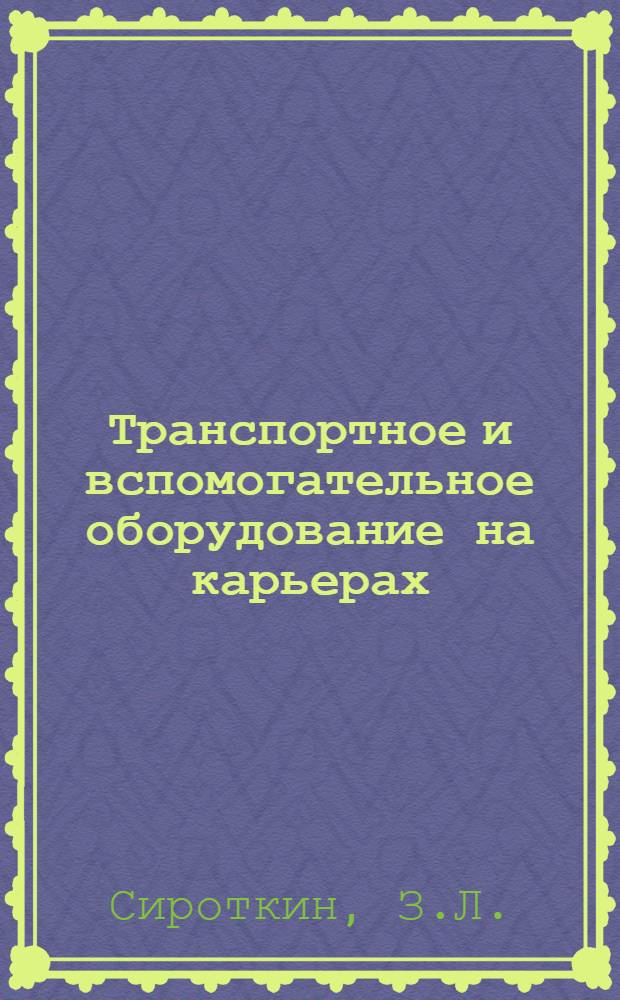 Транспортное и вспомогательное оборудование на карьерах