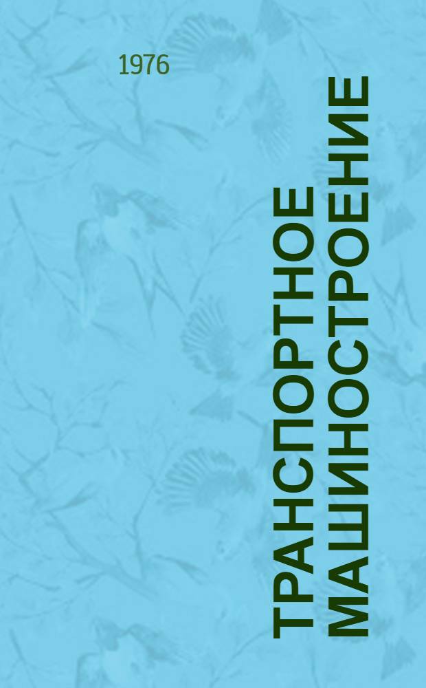 Транспортное машиностроение