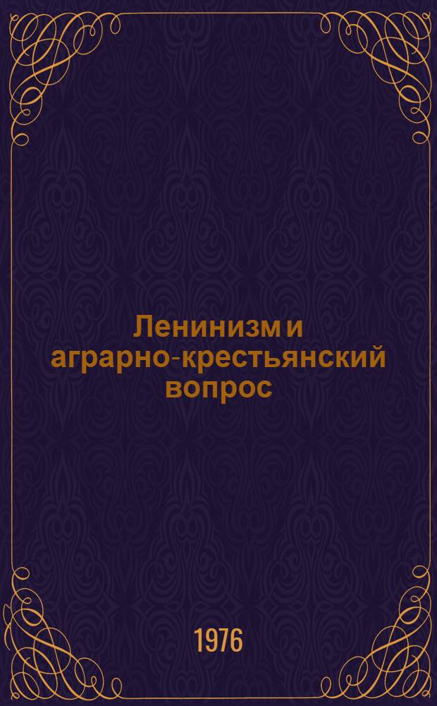 Ленинизм и аграрно-крестьянский вопрос : В 2 т