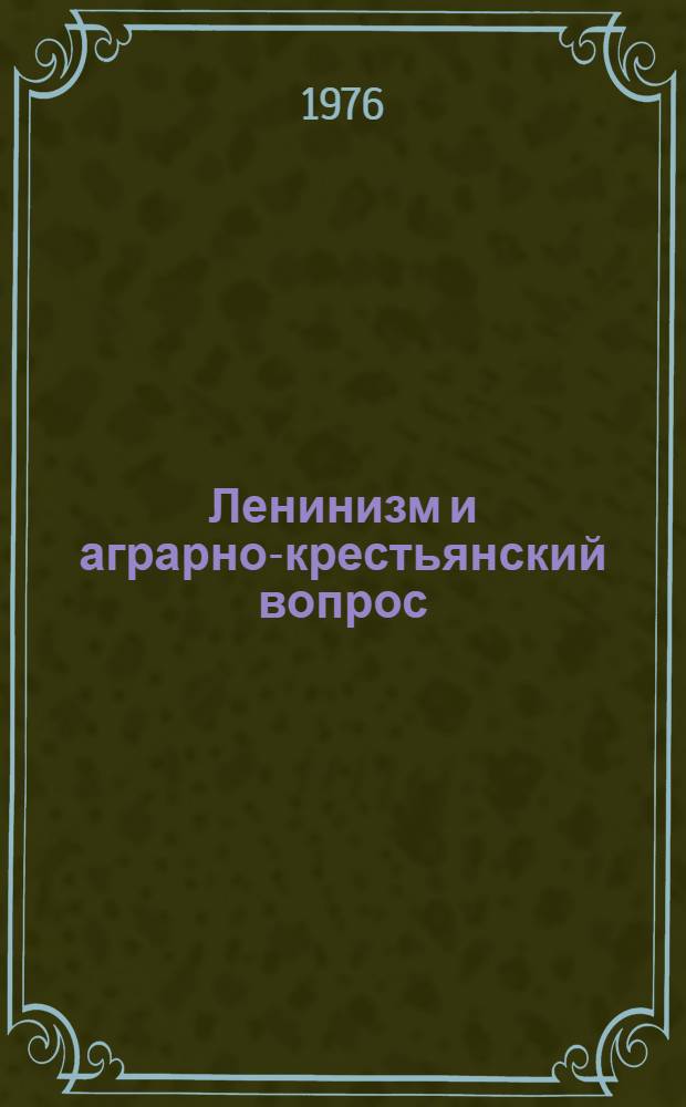 Ленинизм и аграрно-крестьянский вопрос : В 2 т. Т. 1 : Ленинские аграрные программы в трех русских революциях