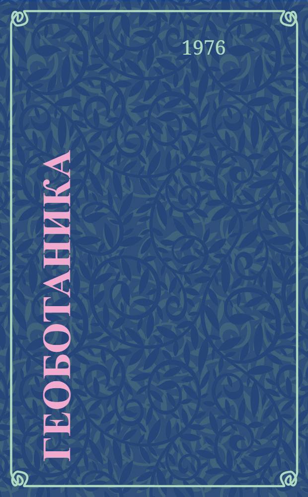 Геоботаника : История и соврем. тенденции развития