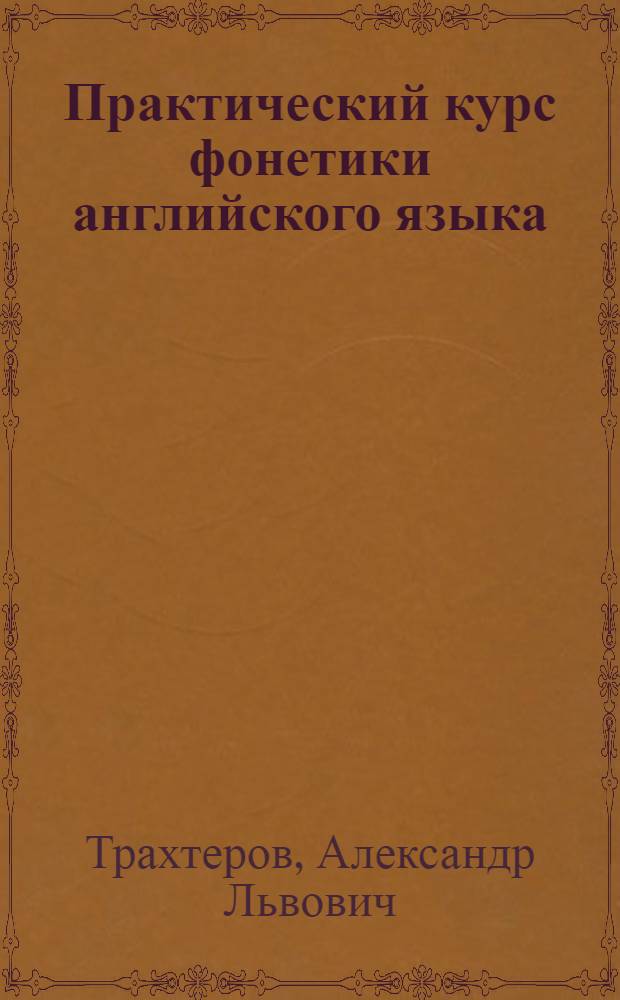 Практический курс фонетики английского языка : Для ин-тов и фак. иностр. яз.