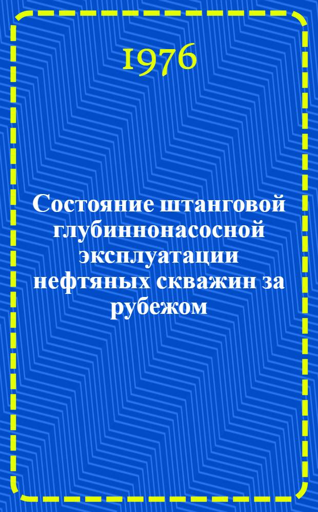 Состояние штанговой глубиннонасосной эксплуатации нефтяных скважин за рубежом