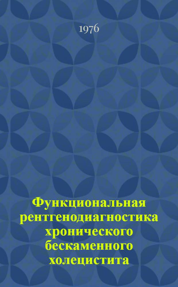 Функциональная рентгенодиагностика хронического бескаменного холецистита : Автореф. дис. на соиск. учен. степени канд. мед. наук : (14.00.19)