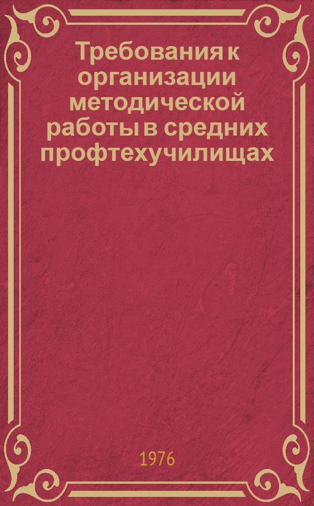 Требования к организации методической работы в средних профтехучилищах : Метод. рекомендации
