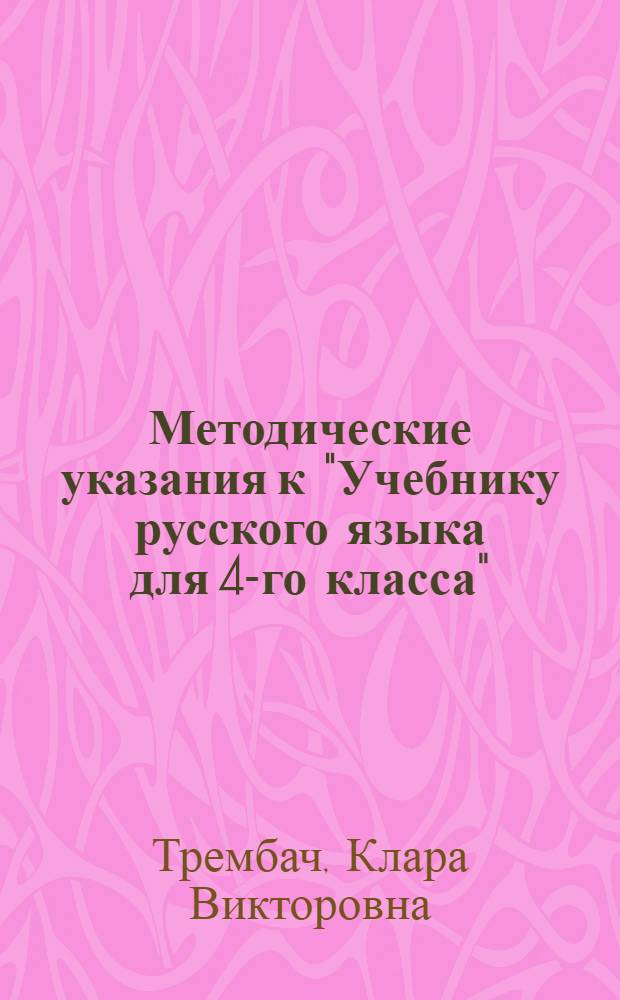 Методические указания к "Учебнику русского языка для 4-го класса"