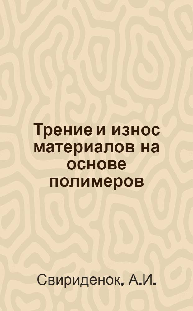 Трение и износ материалов на основе полимеров