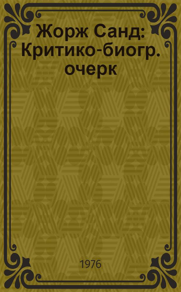Жорж Санд : Критико-биогр. очерк