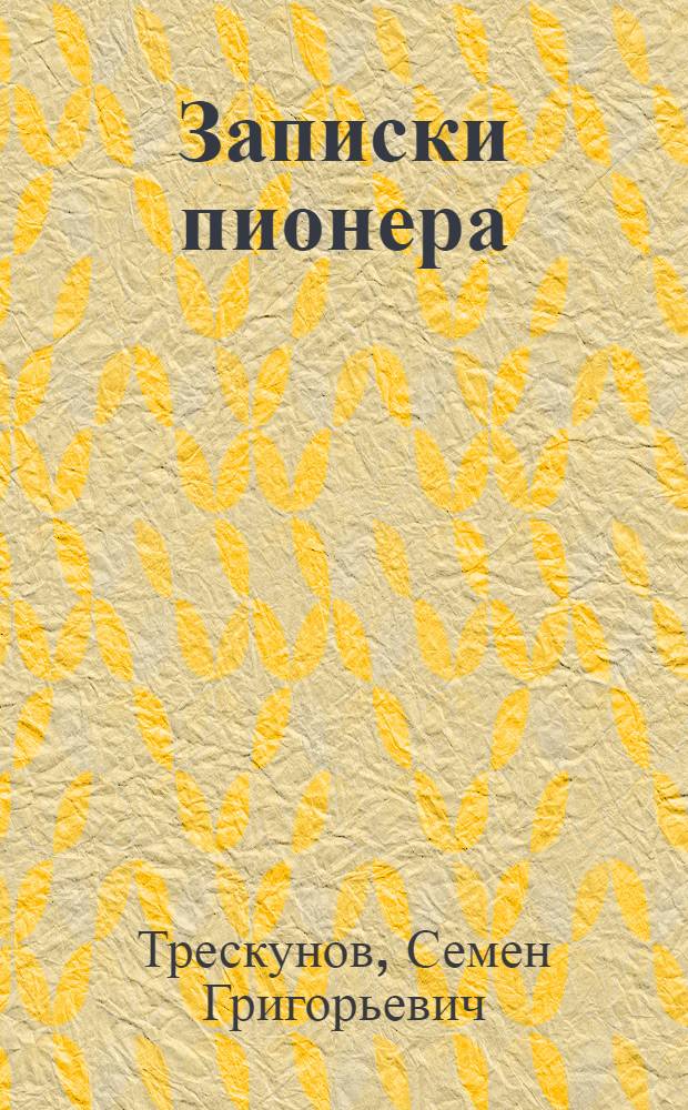 Записки пионера : Повесть : Для мл. возраста