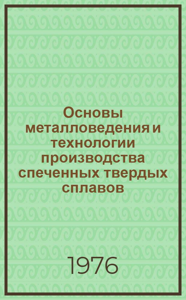 Основы металловедения и технологии производства спеченных твердых сплавов