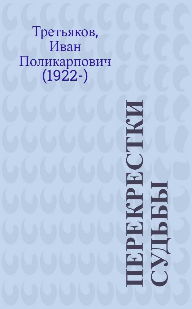 Перекрестки судьбы : Рассказы и повесть