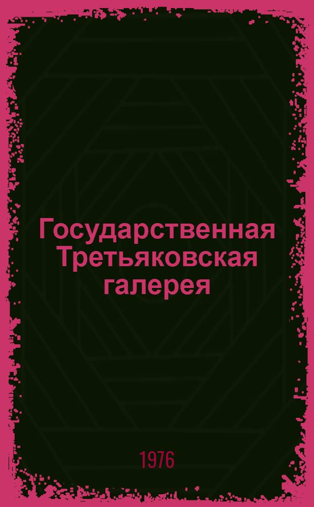 Государственная Третьяковская галерея = The Tretuakov gallery : Живопись : Альбом