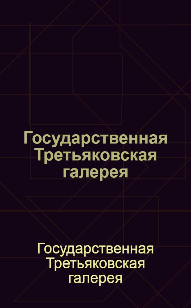 Государственная Третьяковская галерея : Краткий путеводитель
