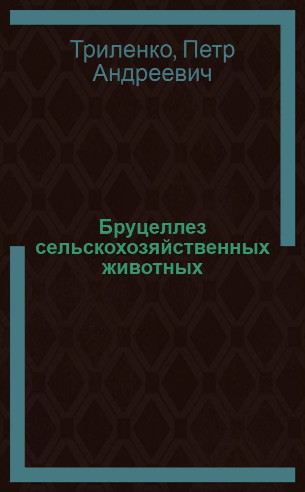 Бруцеллез сельскохозяйственных животных