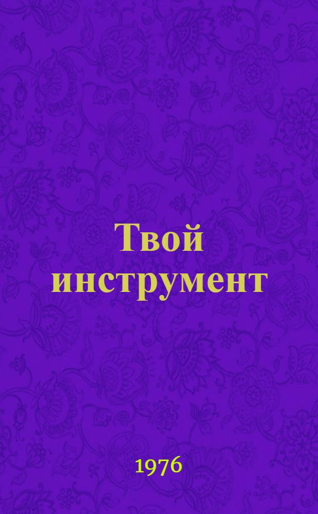 Твой инструмент