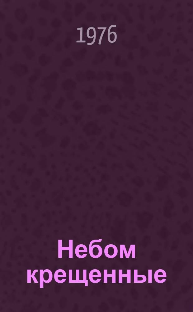 Небом крещенные : Роман