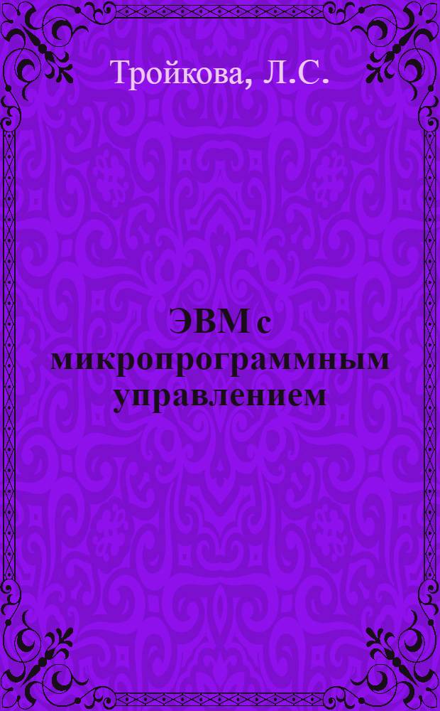 ЭВМ с микропрограммным управлением : Обзор по зарубеж. источникам