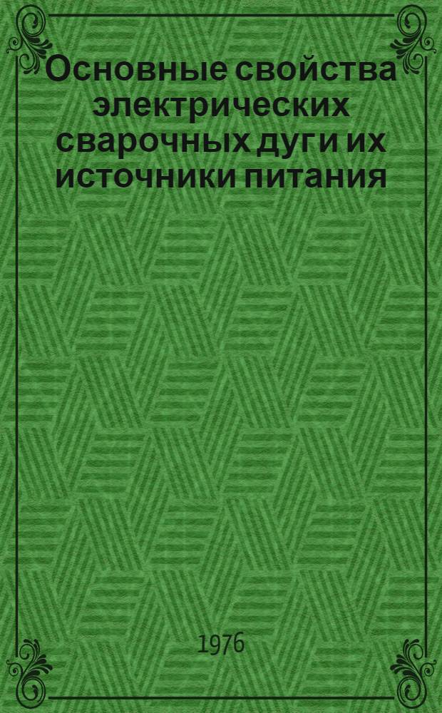 Основные свойства электрических сварочных дуг и их источники питания : (Курс лекций для специалистов сварщиков)