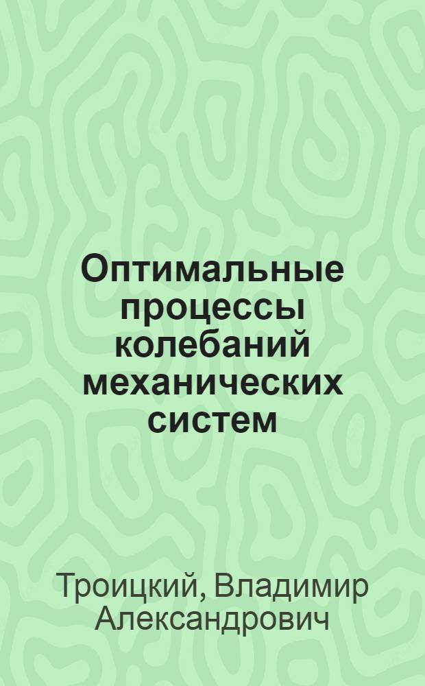 Оптимальные процессы колебаний механических систем