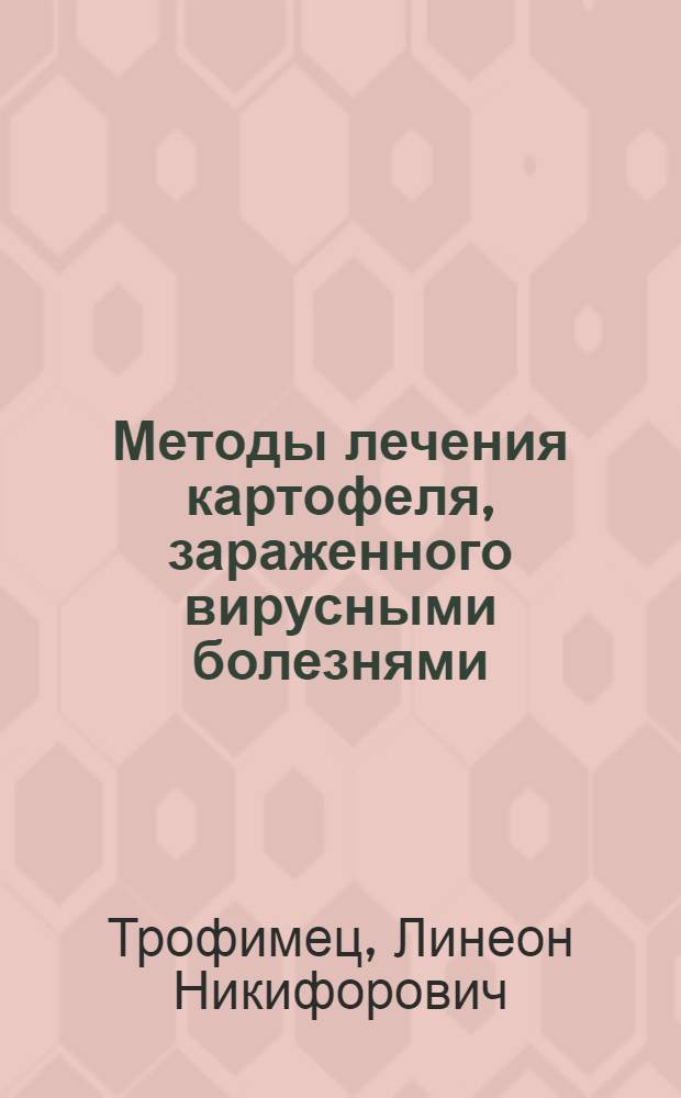 Методы лечения картофеля, зараженного вирусными болезнями