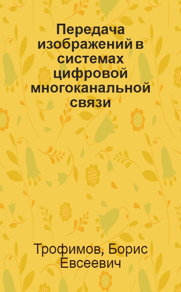 Передача изображений в системах цифровой многоканальной связи : Учеб. пособие