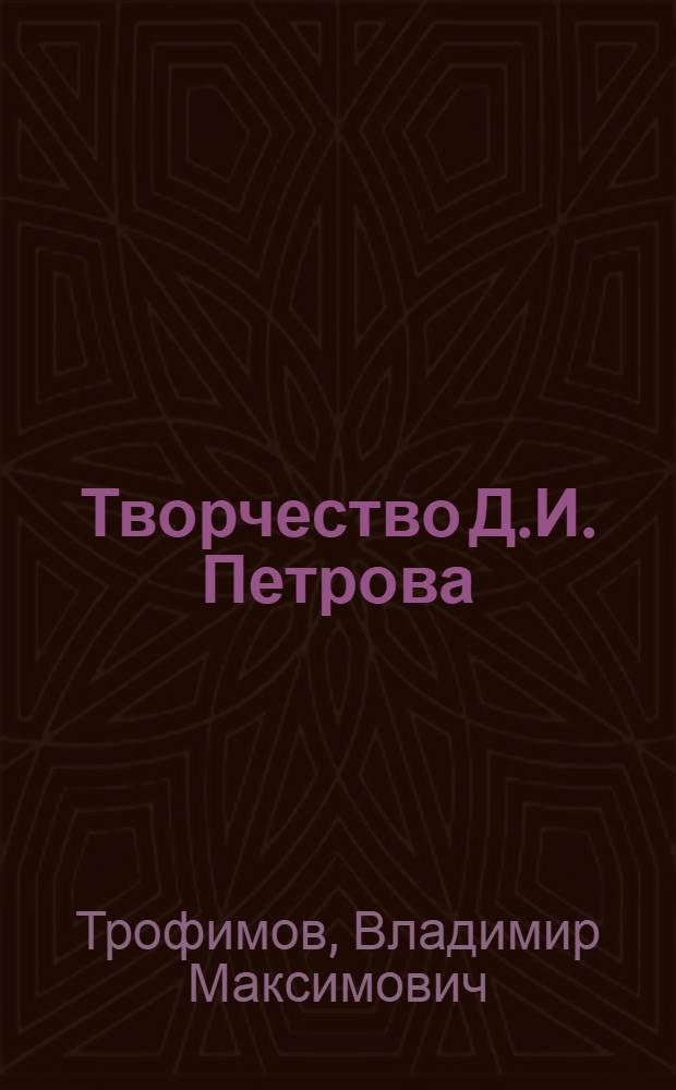 Творчество Д.И. Петрова (Бирюка) : Критико-биогр. очерк