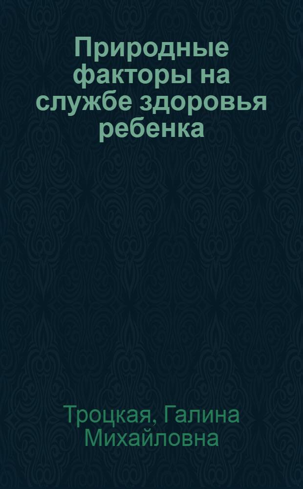Природные факторы на службе здоровья ребенка
