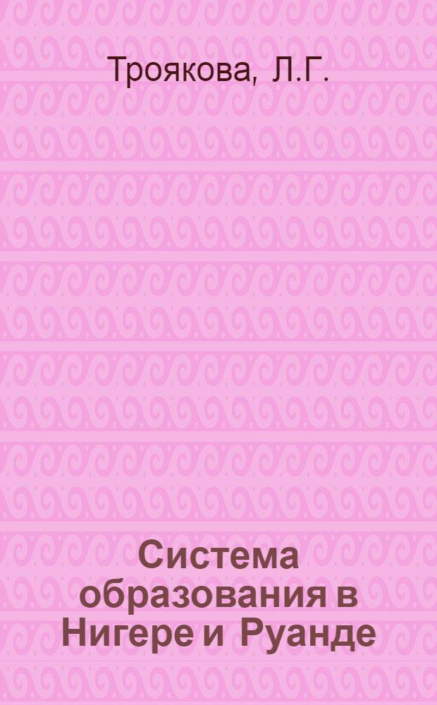 Система образования в Нигере и Руанде