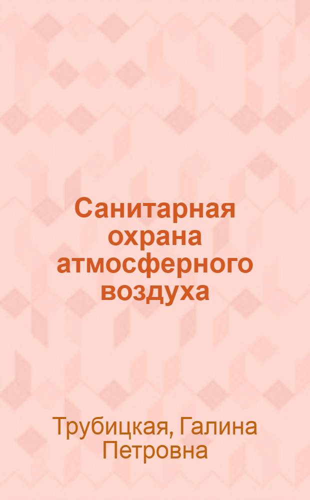 Санитарная охрана атмосферного воздуха : (Учеб. пособие)