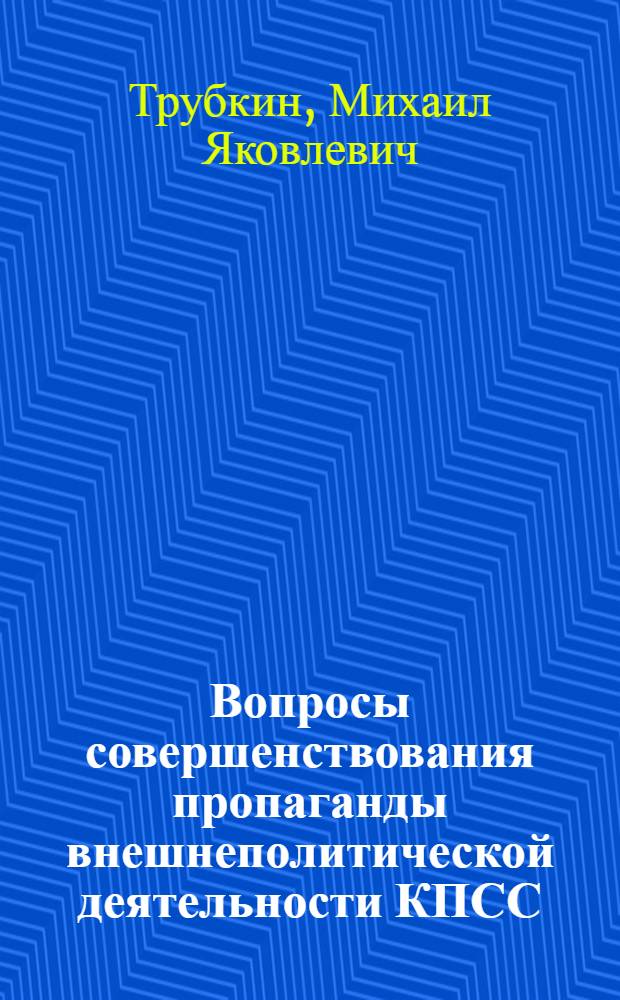 Вопросы совершенствования пропаганды внешнеполитической деятельности КПСС