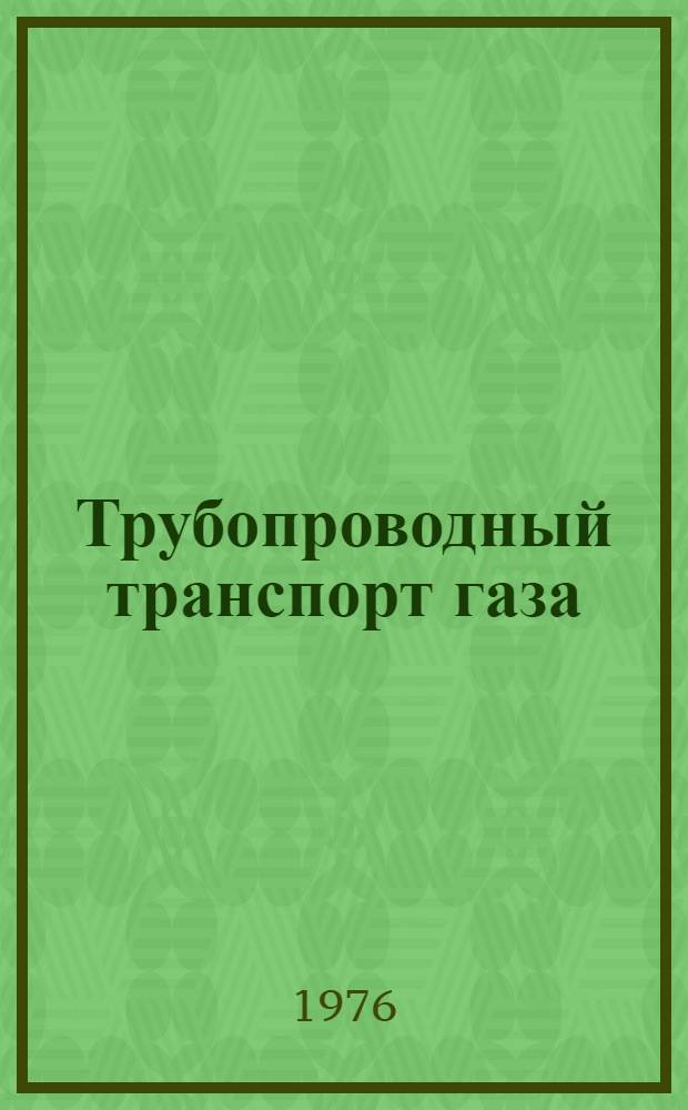 Трубопроводный транспорт газа