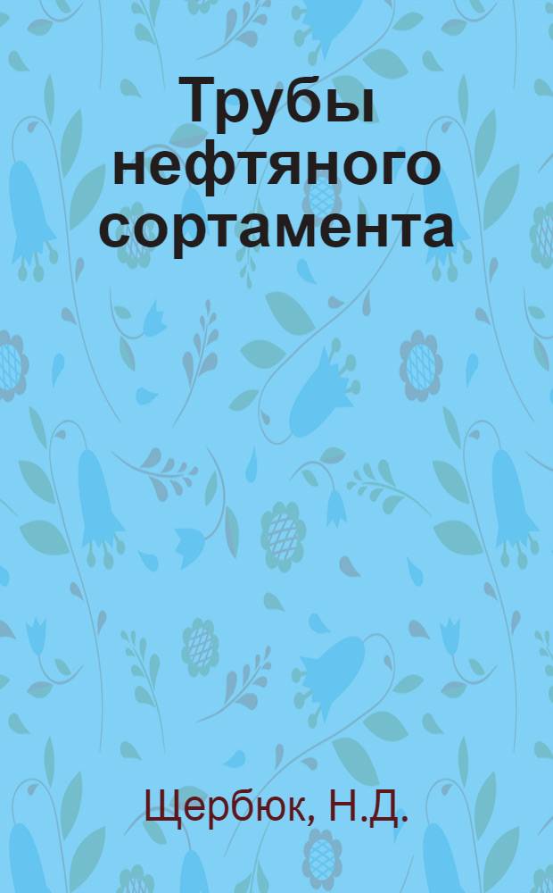 Трубы нефтяного сортамента : Справ. руководство