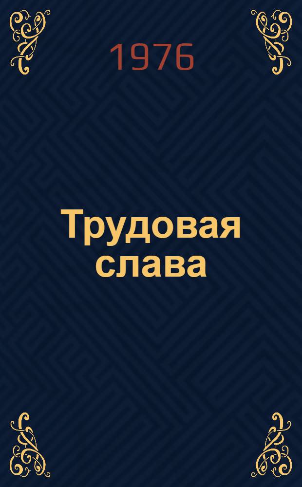 Трудовая слава : Очерки о передовиках животноводства