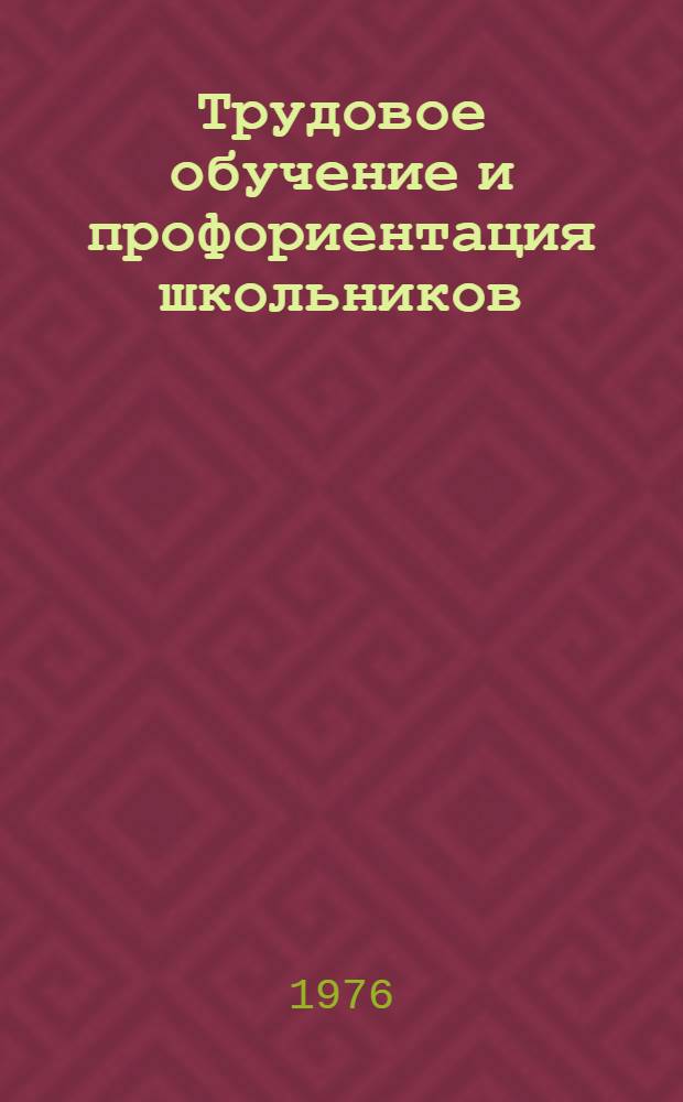 Трудовое обучение и профориентация школьников : Сборник докл. и сообщ.