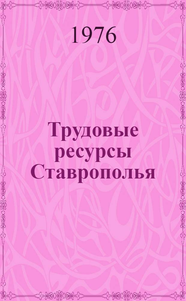 Трудовые ресурсы Ставрополья : Материалы науч.-практ. конф