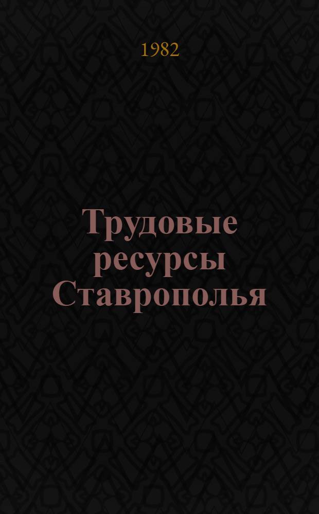 Трудовые ресурсы Ставрополья : Материалы науч.-практ. конф. Вып. 2