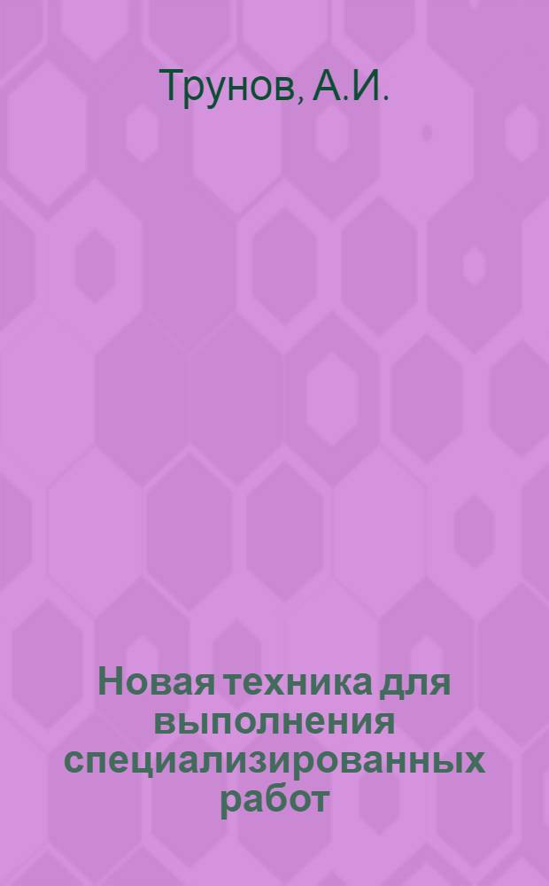 Новая техника для выполнения специализированных работ