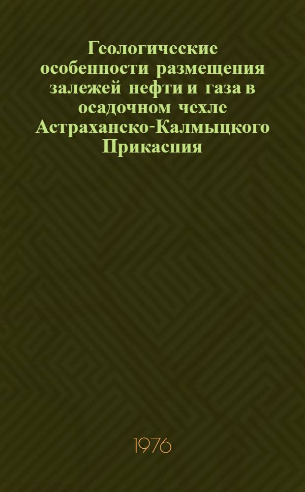 Геологические особенности размещения залежей нефти и газа в осадочном чехле Астраханско-Калмыцкого Прикаспия