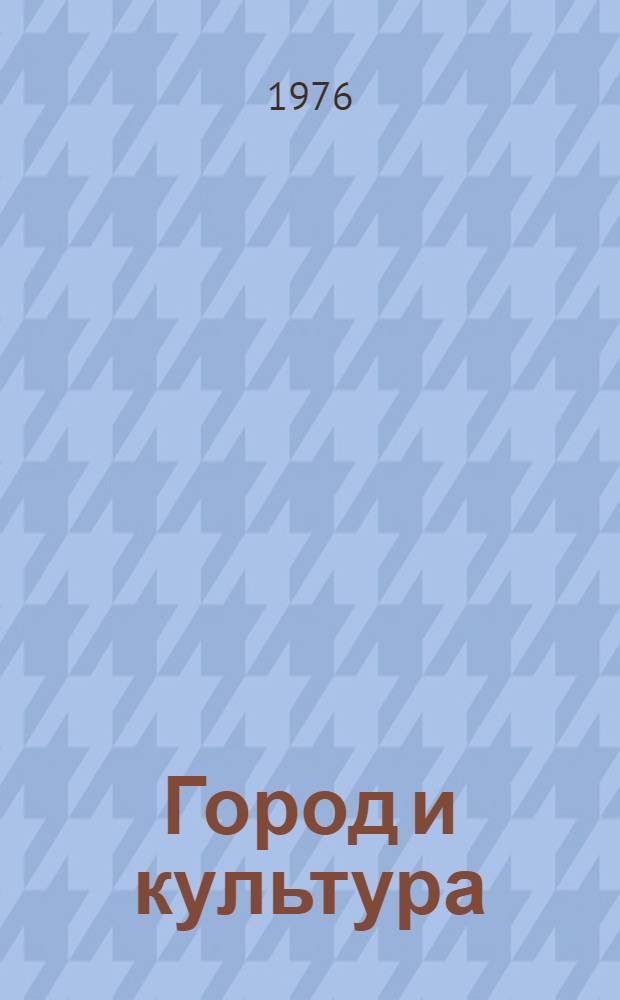 Город и культура