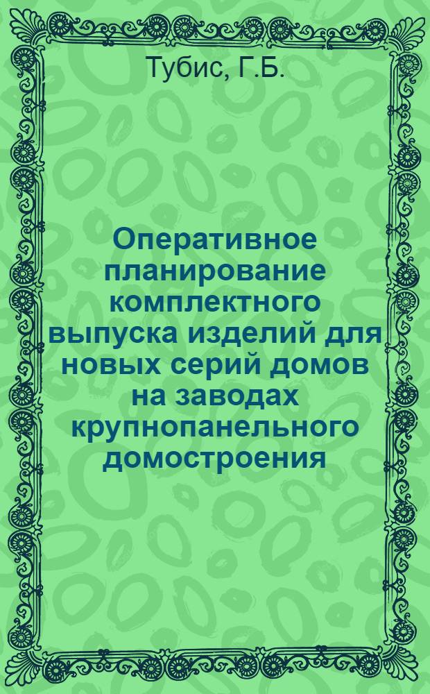 Оперативное планирование комплектного выпуска изделий для новых серий домов на заводах крупнопанельного домостроения : Методика