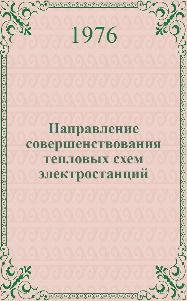 Направление совершенствования тепловых схем электростанций : Лекция Ч.1. Ч. 1 : Циклы, положенные в основу ТЭС и способы их совершенствования