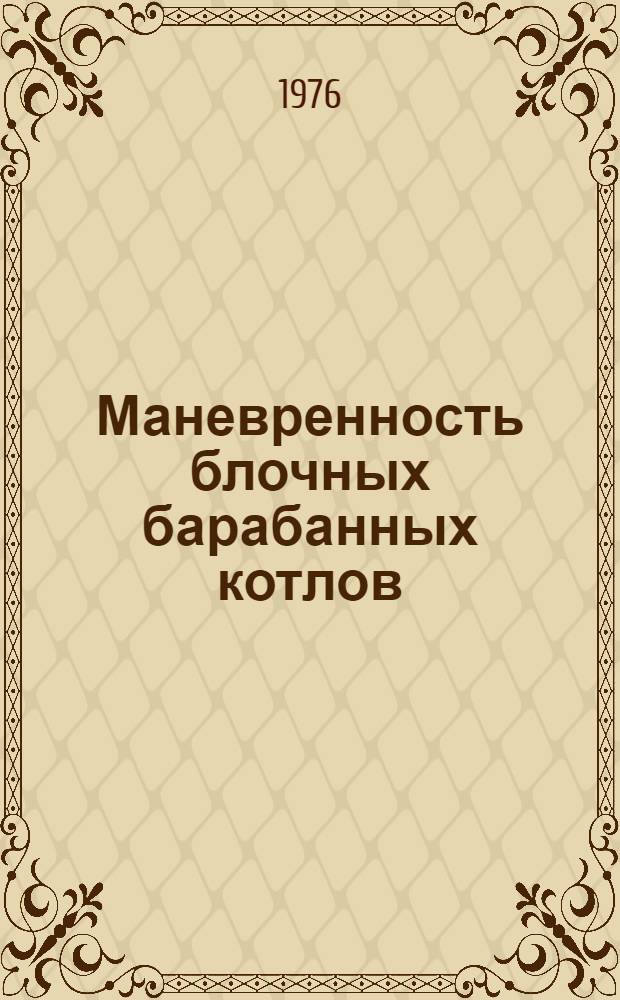 Маневренность блочных барабанных котлов