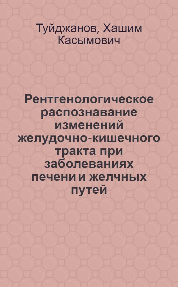 Рентгенологическое распознавание изменений желудочно-кишечного тракта при заболеваниях печени и желчных путей