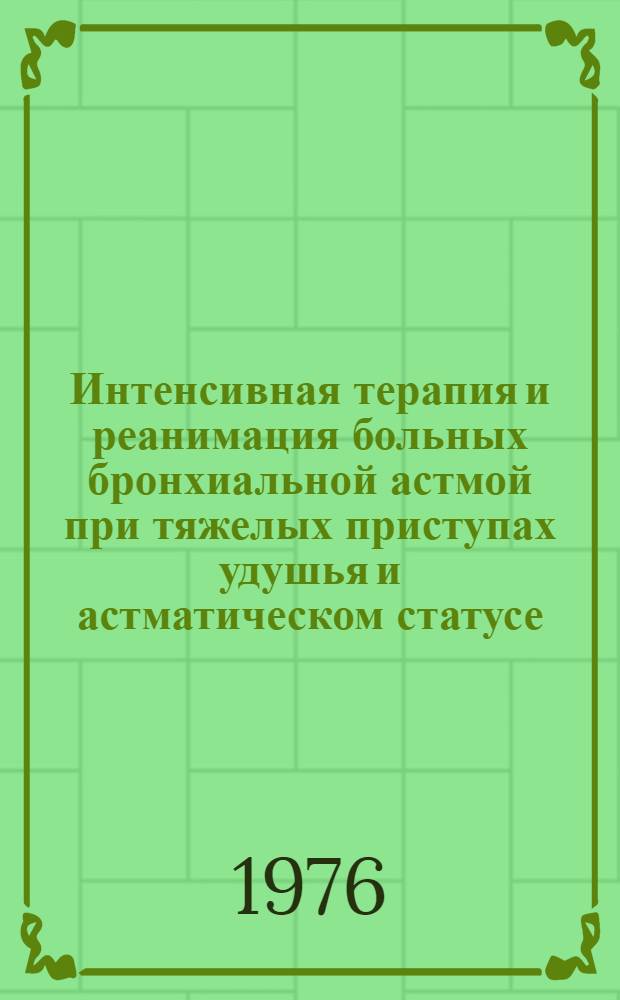 Интенсивная терапия и реанимация больных бронхиальной астмой при тяжелых приступах удушья и астматическом статусе : Автореф. дис. на соиск. учен. степени канд. мед. наук : (14.00.37)