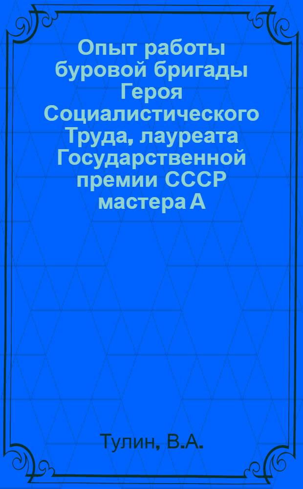 Опыт работы буровой бригады Героя Социалистического Труда, лауреата Государственной премии СССР мастера А.А. Жукова