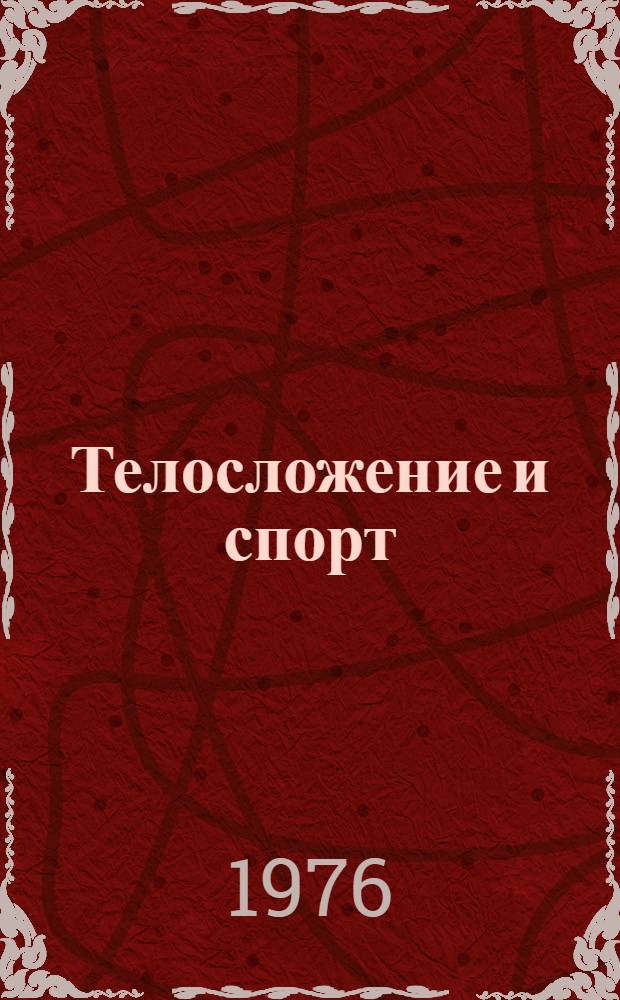 Телосложение и спорт