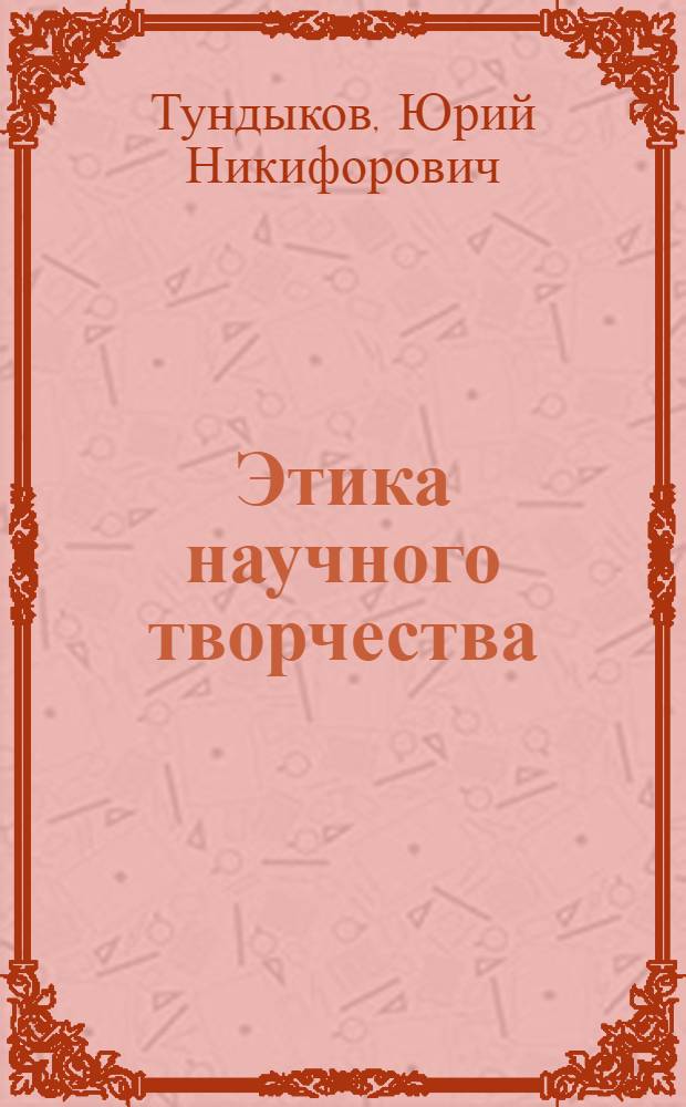 Этика научного творчества